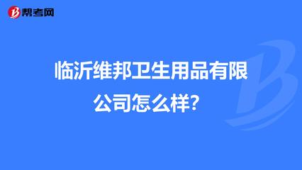 临沂维邦卫生用品怎么样?